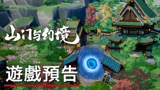 《山門與幻境》遊戲預告 The Lost Village  Official Trailer [upl. by Skelton]