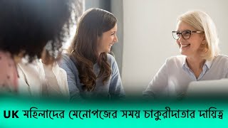 UK মহিলাদের মেনোপজের সময় চাকুরীদাতার দায়িত্ব [upl. by Nyltak]