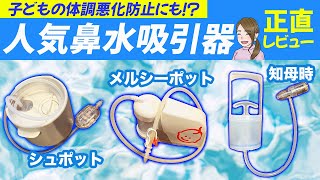 【徹底比較】鼻水吸引器、人気3種をぜんぶ買って使ってみた！【忖度なし】 [upl. by Akinat]