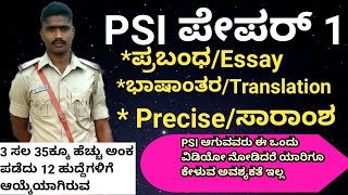 PSI PAPER 1 ಯಶಸ್ಸಿನ ಸೂತ್ರಗಳುಪ್ರಬಂಧTranslationಸಾರಾಂಶ35 scoring TipsVISHWA KINGDOMPSIRSI [upl. by Lehcin390]