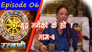 RATNASHREE  EP 06  What is Buddha  बुद्ध भनेकाे के हाे [upl. by Aihsenet]