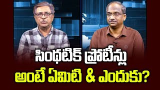 సింథటిక్ ప్రోటీన్లు అంటే ఏమిటి amp ఎందుకు  What are Synthetic Proteins amp Why [upl. by Gladdie]