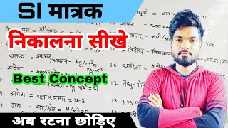 SI मात्रक कैसे निकाले  SI matrak kaise nikale  si units  si unit in physics  by monu sir [upl. by Ynneg840]