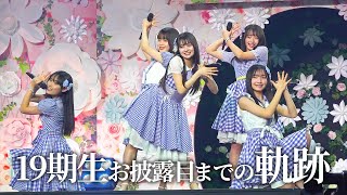 【裏側公開】 AKB48 19期研究生 お披露目までの軌跡 【伊藤百花／奥本カイリ／川村結衣／白鳥沙怜／花田藍衣】 [upl. by Benco]