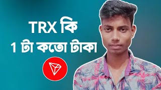 How to buy amp Sell TRX  Tron TRX Mining Bangla Tutorial TRX কি [upl. by Hgielrebma689]