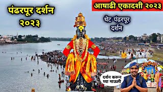 आषाढी एकादशी स्पेशल quotपंढरपूर दर्शनquot२०२३दर्शन करून घ्या 🙏🏻🙏🏻PANDHARPUR DARSHAN LIVE VIDEO 2023 [upl. by Harlow]