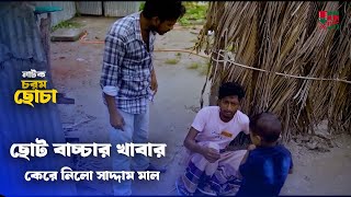 ছোট বাচ্চার খাবার কেরে নিলো সাদ্দাম মাল l Saddam mal l Best Comedy Scene l KM Clips 2024 [upl. by Reffinej]