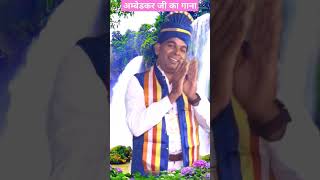 Ambedkar song  ambedkarjayanti  ambedkarshorts [upl. by Mayworm464]