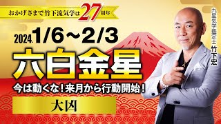 【占い】2024年1月 六白金星の運気・運勢 今は動くな！来月から行動開始！…大凶 総合運・仕事運・恋愛運・家庭運（1月6日～2月3日）【竹下宏の九星気学】 [upl. by Lekram90]