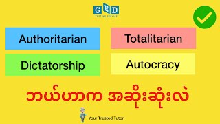 Authoritarianism Vs Totalitarianism Vs Autocracy Vs Dictatorship explained for GED Social Studies [upl. by Ayotnom]