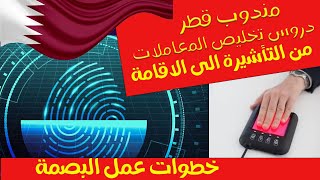 الدورة 4  تخليص المعاملات قطر  من التأشيرة الى الاقامة  شرح طريقة عمل البصمة [upl. by Arahsak]