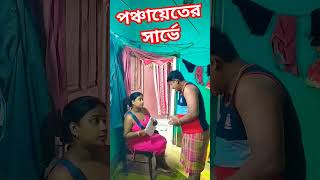 পঞ্চায়েতের সার্ভেfunny  video comedy video YouTube short  Bangla comedy short [upl. by Nealy]