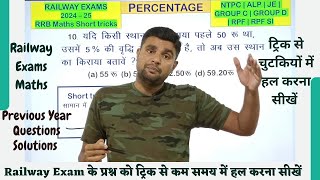 Percentage चैप्टर से RRB Exams में पूछा अब तक का सबसे आसान pyq को tricks से हल करना सीखें।rrbmaths [upl. by Seuqirdor]