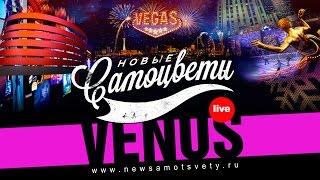 Новые Самоцветы  Venus Live  Vegas [upl. by Felipe490]