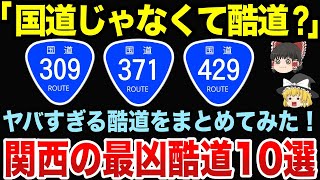 関西のヤバすぎる最凶酷道10選！【ゆっくり地理関西】 [upl. by Shaffert]