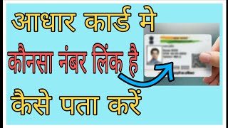 Aadhar card mein konsa mobile number link hai kaise pata kare new video  funciraachannel [upl. by Thant]