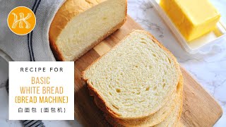 Basic White Bread Loaf Recipe Bread Machine 白面包面包机食谱  Huang Kitchen [upl. by Adamski]