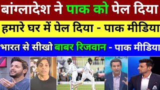 Pak Media Angry On Pakistan Lost 2nd Test Match Again Bangladesh। Pak Media On Ban vs Pak 2nd Test [upl. by Salamanca792]