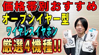 【1万円以下3万円台】価格帯別おすすめオープンイヤー型ワイヤレスイヤホン4機種を紹介します [upl. by Nnylyma]