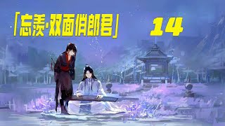 「忘羡·双面俏郎君14」这个在街上捡到的“穷人”，比蓝湛更不食人间烟火 [upl. by Rai178]