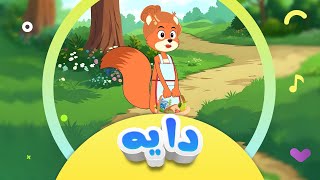 گۆرانی دایە بۆ منداڵان  کەناڵی ئافەرین  afarin kids tv [upl. by Nero]