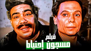 الفيلم ده سببت مشاكل لعادل إمام  فيلم مسجون إحتياط  ممنوع من العرض [upl. by Gunilla]