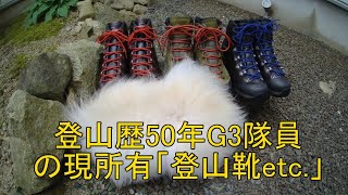 登山歴50年のG3隊員が使用する登山靴はこれだ！ポメチワチョッパー隊長の臭いチェック有ポメチワ 登山靴トレランシューズモンベルサロモンアルトラニューバランスインソール [upl. by Allard]