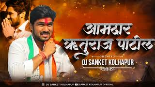 Amdar Ruturaj Patil Song  DJ Sanket Kolhapur  dj Song  Congress  Satej Patil  Ruturaj Patil [upl. by Licastro]