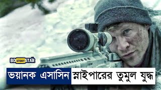 মেরিন স্নাইপার এসাসিন স্নাইপারের চরম শত্রু  Movie Explained in Bangla  Sniper  War  BD STORY Sta [upl. by Vivien]