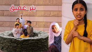 صديقات دانة داخل البئر 😥😭    سوالف بناتي [upl. by Noguchi]