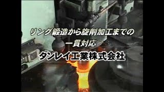 リング鍛造から旋削加工まで一貫生産のタンレイ工業株式会社 [upl. by Eecyak130]