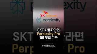 Perplexity퍼플렉시티 Pro 1년 무료 이용 방법SKT사용자만 가능 퍼플렉시티 perplexity perplexityai [upl. by Muffin]