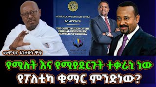 የሚናገሩት እና የሚያደርጉት ተቃራኒ  የፖለቲካ ቁማር ክፍል 3  መምህር ፋንታሁን ዋቄ Memeher Fantahun Wake [upl. by Adnara371]