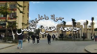 جامعة عين شمس  جولة داخل جامعة عين شمس و خارجها  cairoegypt [upl. by Betthel932]