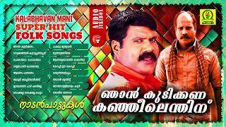 Njan Kudikkana Kanjeelenthinu  Kalabhavan Mani Super Hit Folk Songs  Audio Jukebox [upl. by Cade]