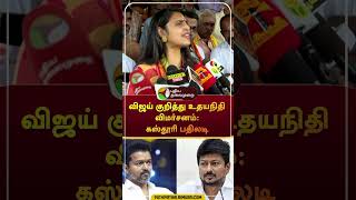 விஜய் குறித்து உதயநிதி விமர்சனம் கஸ்தூரி பதிலடி shorts vijay udhayanidhistalin kasthurishankar [upl. by Arlinda]