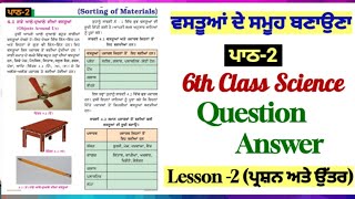 ਵਸਤੂਆਂ ਦੇ ਸਮੂਹ ਬਣਾਉਣਾ  6th class science chapter 2  question answer  PSEB class 6th science [upl. by Anyak]