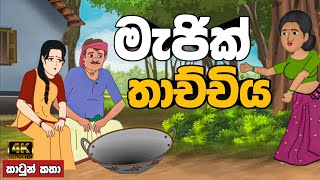 මැජික් තාච්චිය  sinhala cartoon  lama kathandara sinhala  cartoon sinhala  කතන්දර [upl. by Urson]