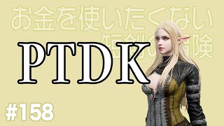 【無課金短剣ep158】やなぎはPTD簡単ソロでいけるのか？【リネージュ2M】 [upl. by Ede]