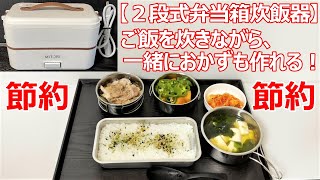 【弁当箱炊飯器】ご飯とおかずの同時調理は、手軽で簡単・・・節約の第一歩 [upl. by Lea312]