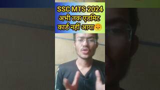 SSC MTS 2024 Admit card not released What to do sscmts mts sscmts2024 [upl. by Gonnella]