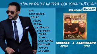 Gossaye Tesfaye amp Alemayehu Hirpo 1994 Evangadi Full Album Non Stop ጎሳዬ ተስፋዬ አለማየሁ ሂርጶ ኢቫንጋዲ ሙሉ አልበም [upl. by Rosaline]