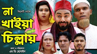 সিলেটি নাটক  না খাইয়া চিল্লায়  Sylheti Natok  Kotai Miya  Na Kaiya Cilay  Monai  Natok 2024 [upl. by Loss]