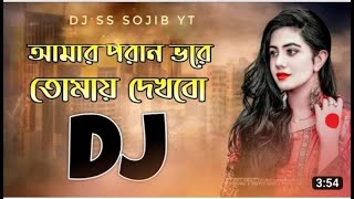 Aktu Darao Darao Ya Mohammed Dj  আমার পরাণ ভরে তোমায় দেখবো Dj  Tiktok Viral DJ SS SOJIB YT [upl. by Eldwen]