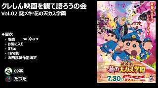 クレヨンしんちゃん映画を観て語ろうの会 Vol02 謎メキ花の天カス学園 [upl. by Scheck]