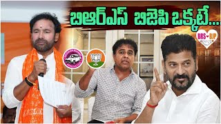 బిఆర్ఎస్ బిజెపి ఒక్కటే  KTR  REVANTH REDDY  KISHAN REDDY  Big Talk Show bigtalkshow [upl. by Zane842]