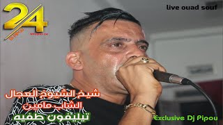 شيخ الشيوخ العجال DUO الشاب مامين ft حبيبو  تيليفون طفيه  🇩🇿🇹🇳🇪🇬🇱🇾🇲🇦 [upl. by Bixler]