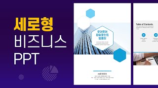 세로형 제안서 보고서 기획서 ppt 템플릿 깔끔한 비즈니스 파워포인트템플릿 [upl. by Silverstein]