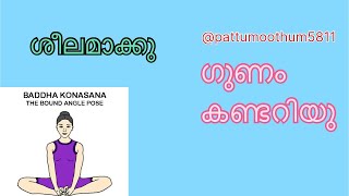 291024 badhakonasana ബദ്ധകോണാസനം [upl. by Ayahsal929]