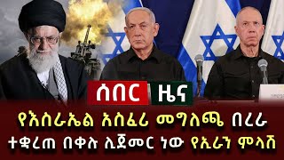 ሰበር ዜና  የእስራኤል አስፈሪ መግለጫ በረራ ተቋረጠ በቀሉ ሊጀመር ነው የኢራን ምላሽ [upl. by Wendel]